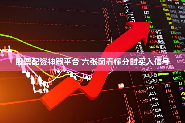 股票配资神器平台 六张图看懂分时买入信号